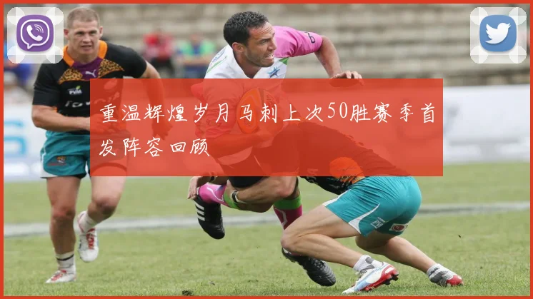 重温辉煌岁月马刺上次50胜赛季首发阵容回顾