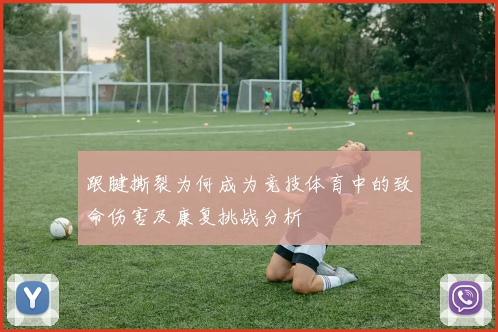 跟腱撕裂为何成为竞技体育中的致命伤害及康复挑战分析