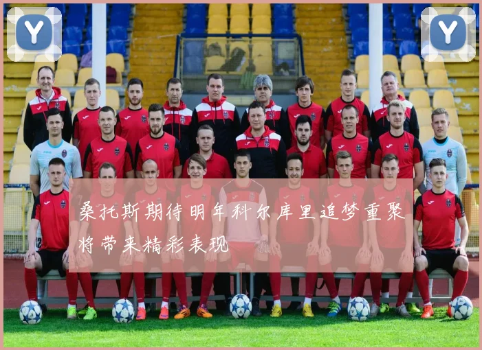 桑托斯期待明年科尔库里追梦重聚将带来精彩表现