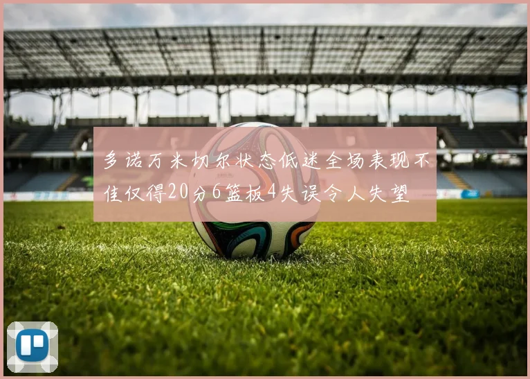 多诺万米切尔状态低迷全场表现不佳仅得20分6篮板4失误令人失望