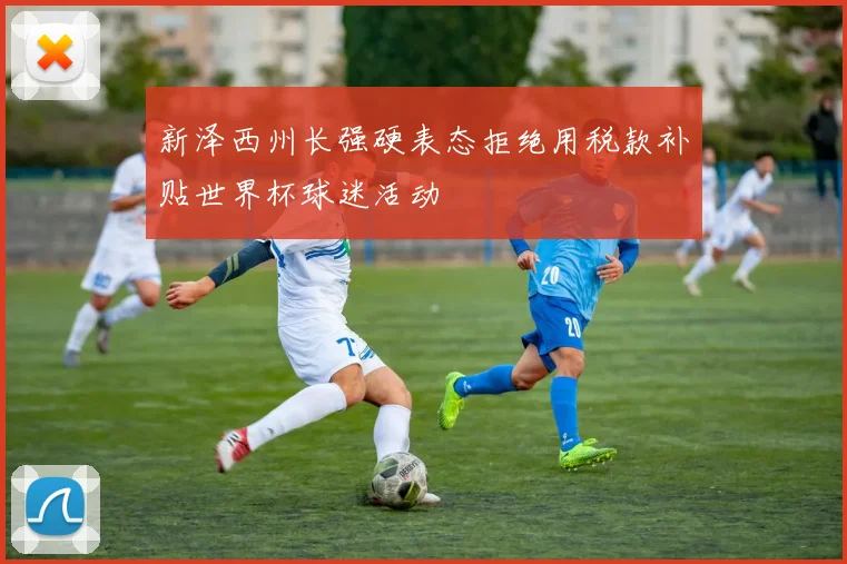 新泽西州长强硬表态拒绝用税款补贴世界杯球迷活动