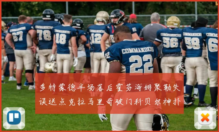 多特蒙德半场落后霍芬海姆聚勒失误送点克拉马里奇破门科贝尔神扑救险局