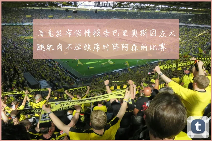 马竞发布伤情报告巴里奥斯因左大腿肌肉不适缺席对阵阿森纳比赛